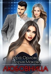 Любовница (СИ) Любовница (СИ)