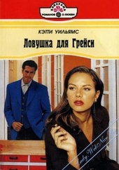 Ловушка для Грейси Ловушка для Грейси