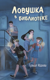 Ловушка в библиотеке Ловушка в библиотеке