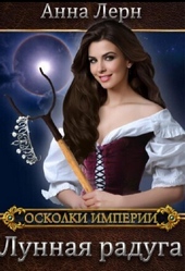 Лунная радуга (СИ)