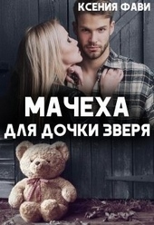 Мачеха для дочки Зверя Мачеха для дочки Зверя