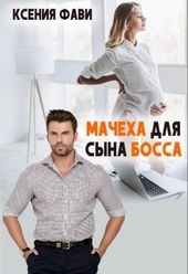 Мачеха для сына босса Мачеха для сына босса