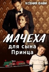 Мачеха для сына Принца Мачеха для сына Принца