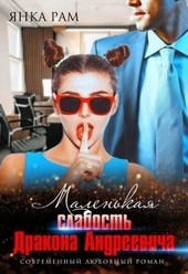 Маленькая слабость Дракона Андреевича (СИ) Маленькая слабость Дракона Андреевича (СИ)
