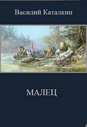 Малец Малец
