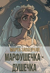 Марфушечка - Душечка (СИ) Марфушечка - Душечка (СИ)