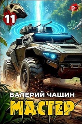 Мастер 11 Мастер 11