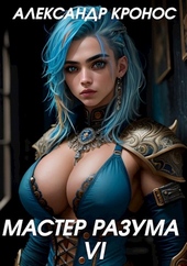 Мастер Разума VI Мастер Разума VI