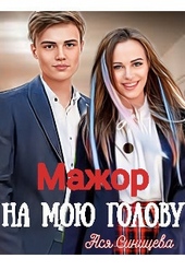 Мажор на мою голову (СИ) Мажор на мою голову (СИ)