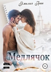 Медлячок Медлячок