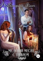Медовый месяц с тираном Медовый месяц с тираном