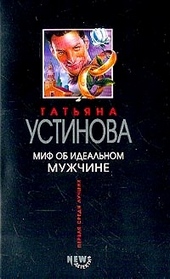 Миф об идеальном мужчине Миф об идеальном мужчине