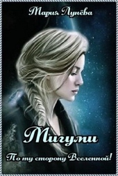 Мигуми. По ту сторону Вселенной Мигуми. По ту сторону Вселенной