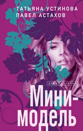 Мини-модель Мини-модель