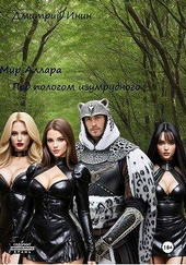 Мир Аллара. Под пологом изумрудного леса Мир Аллара. Под пологом изумрудного леса
