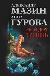 Мой друг тролль Мой друг тролль