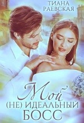 Мой (не) идеальный босс (СИ) Мой (не) идеальный босс (СИ)
