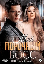 Мой порочный босс Мой порочный босс