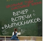 Мой вечер встреч выпускников Мой вечер встреч выпускников