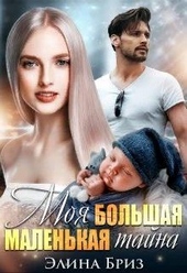 Моя большая маленькая тайна Моя большая маленькая тайна