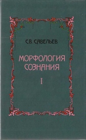 Морфология сознания Морфология сознания