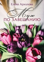 Муж по завещанию Муж по завещанию