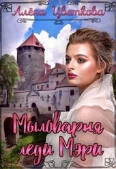 Мыловарня леди Мэри Мыловарня леди Мэри