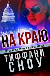 На краю На краю