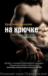 На крючке На крючке