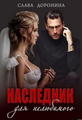 Наследник для нелюбимого Наследник для нелюбимого