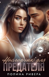 Наследник для предателя (СИ) Наследник для предателя (СИ)