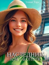 Наследник хочет в отпуск (СИ) Наследник хочет в отпуск (СИ)