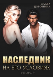 Наследник на его условиях. Книга 2 (СИ) Наследник на его условиях. Книга 2 (СИ)