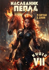 Наследник пепла. Книга VII Наследник пепла. Книга VII