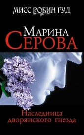 Наследница дворянского гнезда Наследница дворянского гнезда