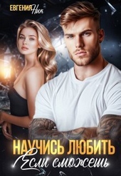 Научись любить, если сможешь (СИ) Научись любить, если сможешь (СИ)