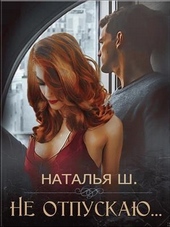 Не отпускаю Не отпускаю
