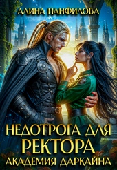 Недотрога для ректора. Академия Даркайна Недотрога для ректора. Академия Даркайна