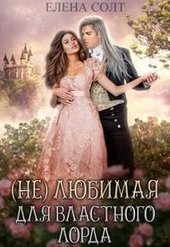 Нелюбимая для властного лорда Нелюбимая для властного лорда