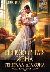 Непокорная жена генерала-дракона Непокорная жена генерала-дракона