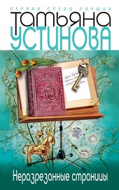 Неразрезанные страницы Неразрезанные страницы