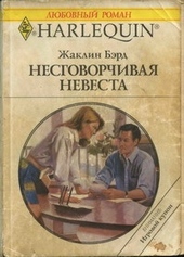 Несговорчивая невеста Несговорчивая невеста