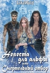 Невеста для альфы, или Смертельный отбор Невеста для альфы, или Смертельный отбор