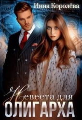 Невеста для олигарха Невеста для олигарха