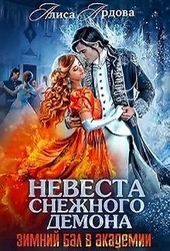 Невеста снежного демона (СИ) Невеста снежного демона (СИ)