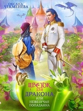 Невезучая попаданка, или Цветок для дракона Невезучая попаданка, или Цветок для дракона