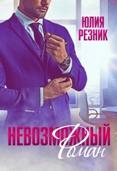 Невозможный Роман Невозможный Роман