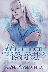 Нежность в хрустальных туфельках Нежность в хрустальных туфельках