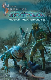 Новая реальность Новая реальность