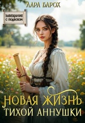 Новая жизнь тихой Аннушки Новая жизнь тихой Аннушки